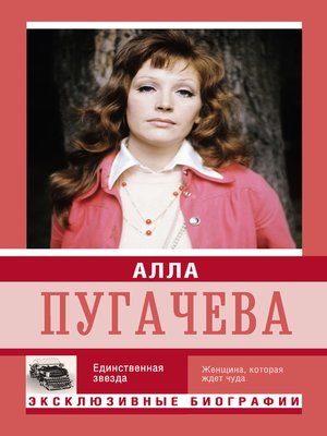 cover image of Алла Пугачева. Единственная звезда